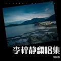 李梓静 - 无情夜冷风