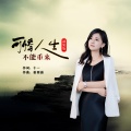 谈柒柒 - 可惜人生不能重来