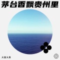大富大贵 - DJ