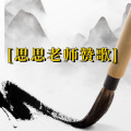 周细荣 - 思思老师赞歌