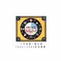 十年为证 (1984 - 1994)