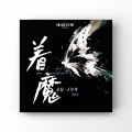 京仔、王年年 - 着魔
