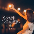 李发发 - 你那么棒不能毁在感情上