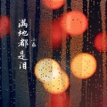 韩意 - 满地都是泪