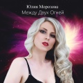 Юлия Морозова - Между двух огней