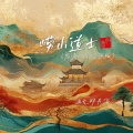 再无那片海 - 崂山道士
