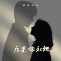 神勇尼尼 - 后来你和她