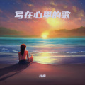 叶舟 - 10 Minutes