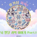 플레이앤조이 - 왜 우리는 목이 마를까?