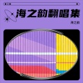 海之韵 - 安和桥