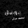 黄宇Yuri - 暧昧循环