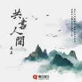 姜姜 - 共书人间