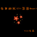 后来的我们 (氛围Beat)