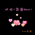 怀抱 (氛围Beat)