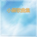 小展 - 无悔