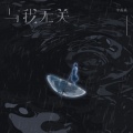 李淼淼 - 与我无关