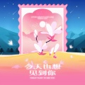 幸运加大号 - 今天也想见到你