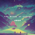 小雨轻柔 - ​The Winds of Change