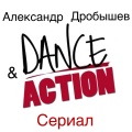 Александр Дробышев、Dance Action - Сериал