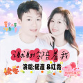 锘崖、红霞 - 谢谢你陪着我 (合唱版)