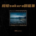 樱樱sakura - 阿拉斯加海湾