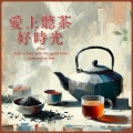 靜心品茗的韻律