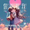 朱慈康 - 你幸福我才快乐