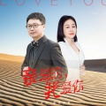 望海高歌、王爱华 - 亲爱的我爱你