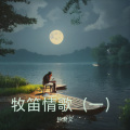 钟爱文 - 夫夷江畔情悠扬 对唱版