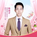 陈保才 - 你知不知道你很烦人？