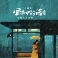 金钰儿、王娜 - 风雨中的诺言