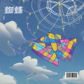 李海鑫 - 蜘蛛