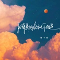 陆十贰 - 所有美好会和你相遇