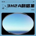 3H2A - 爱你但说不出口
