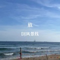 放 (DJ风景线 remix)