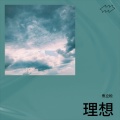 焦立松 - 理想