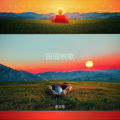 焦立松 - 田园牧歌