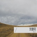 焦立松 - 夜晚风