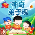 二丫讲故事 - 弟子规4