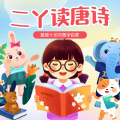 二丫讲故事 - 二丫读唐诗 | 赋得古原草送别