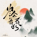 天儿 - 归途有风