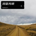 渴望被爱,氧气 - 花灯