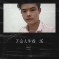何小江 - 人生无常 (布依调)