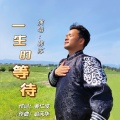 韩苏 - 一生的等待