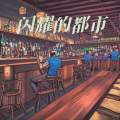 京仔 - 闪耀的都市