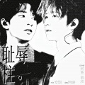 HY河鱼HY、魔法老头欣欣子 - 耻辱柱