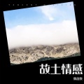 故土情感
