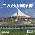 二人台山曲伴奏