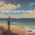 JieGer - 我好像在哪里见过你