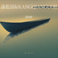陈晓峰 - 康乾国际